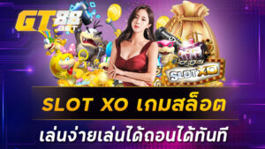 SLOT XO เกมสล็อตเล่นง่ายเล่นได้ถอนได้ทันที