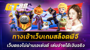 ทางเข้าเว็บเกมสล็อตพีจี เว็บตรงไม่ผ่านเอเย่นต์ เล่นง่ายได้เงินจริง