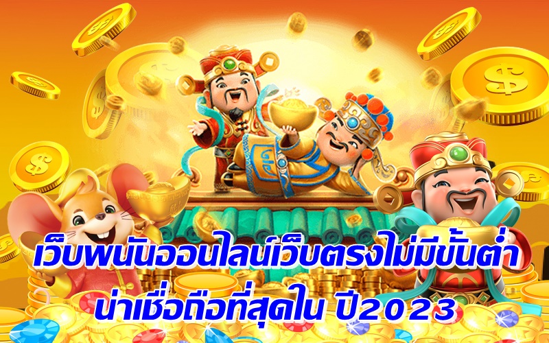 เว็บพนันออนไลน์เว็บตรงไม่มีขั้นต่ำ น่าเชื่อถือที่สุดใน ปี2023