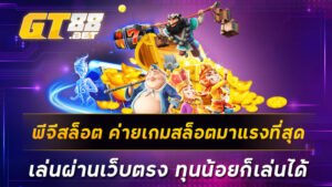 พีจีสล็อต ค่ายเกมสล็อตมาแรงที่สุดเล่นผ่านเว็บตรง ทุนน้อยก็เล่นได้