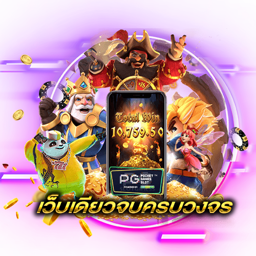 ทางเข้าเว็บเกมสล็อตพีจี เว็บตรงไม่ผ่านเอเย่นต์ เล่นง่ายได้เงินจริง