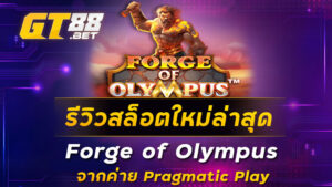 รีวิวสล็อตใหม่ล่าสุด Forge of Olympus จากค่าย Pragmatic Play