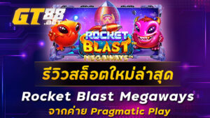 รีวิวสล็อตใหม่ล่าสุด Rocket Blast Megaways จากค่าย Pragmatic Play