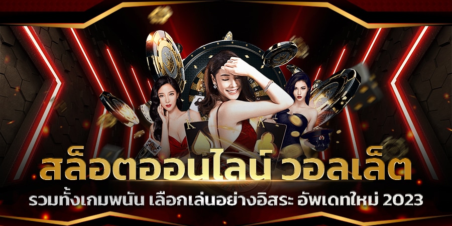 GT88BET ทรูวอเลท ไม่มีบัญชีธนาคารก็สามารถเล่นพนันออนไลน์ได้