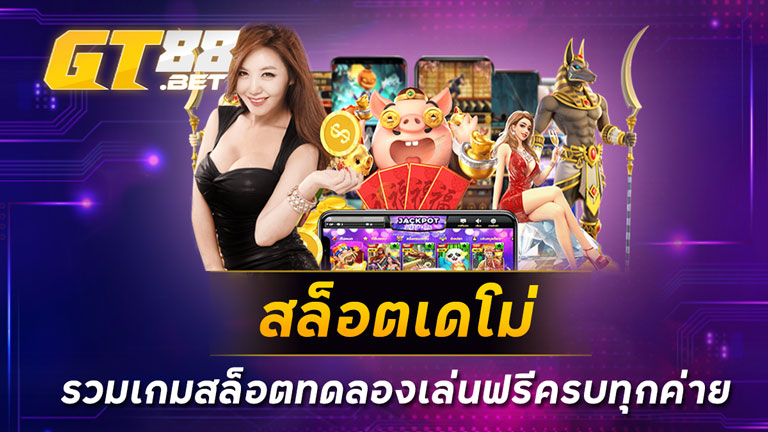 สล็อตเดโม่ รวมเกมสล็อตทดลองเล่นฟรีครบทุกค่าย