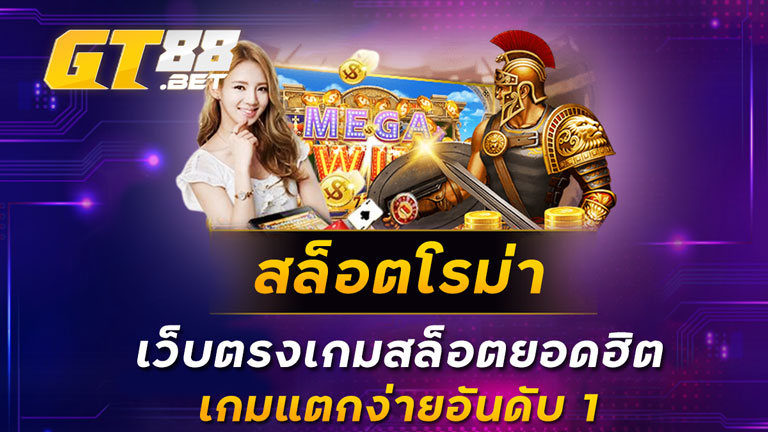 สล็อตโรม่า เว็บตรงเกมสล็อตยอดฮิตเกมแตกง่ายอันดับ 1