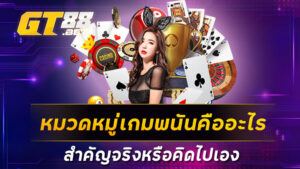 หมวดหมู่เกมพนันคืออะไร สำคัญจริงหรือคิดไปเอง