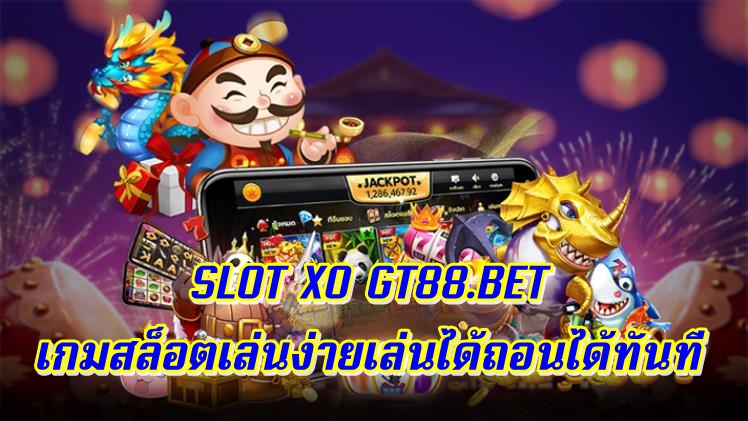 SLOT XO เกมสล็อตเล่นง่ายเล่นได้ถอนได้ทันที