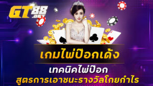 เกมไพ่ป๊อกเด้ง เทคนิคไพ่ป๊อก สูตรการเอาชนะรางวัลโกยกำไร