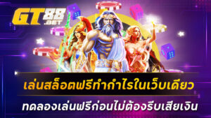 เล่นสล็อตฟรีทำกำไรในเว็บเดียว ทดลองเล่นฟรีก่อนไม่ต้องรีบเสียเงิน