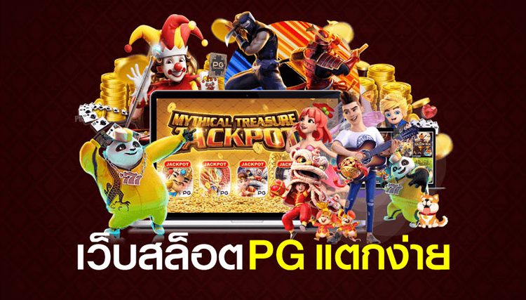 PG SLOT แตกง่ายเว็บตรงแตกหนักฝากถอนไม่มีขั้นต่ำ