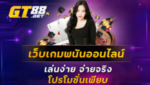 เว็บเกมพนันออนไลน์เล่นง่ายจ่ายจริงโปรโมชั่นเพียบ