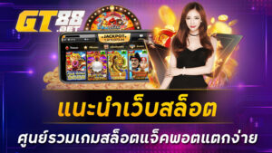 แนะนำเว็บสล็อต ศูนย์รวมเกมสล็อตแจ็คพอตแตกง่าย