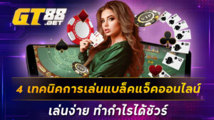 4 เทคนิคการเล่นแบล็คแจ็คออนไลน์ เล่นง่าย ทำกำไรได้ชัวร์