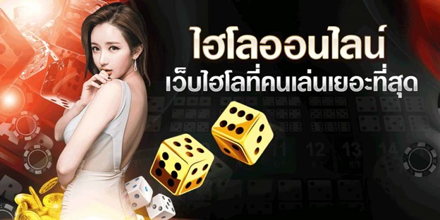 เล่นเกมทายแต้มลูกเต๋า เกมไฮโลพื้นบ้านของคนไทย