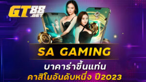 SA GAMING บาคาร่าขึ้นแท่นคาสิโนอันดับหนึ่ง ปี2023