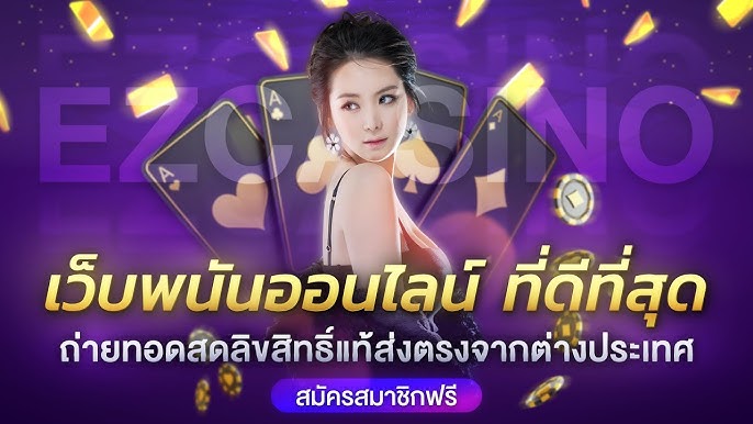 คาสิโนออนไลน์เว็บตรงปลอดภัย เว็บที่ดีที่สุด ปี 2023