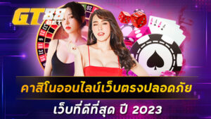 คาสิโนออนไลน์เว็บตรงปลอดภัย เว็บที่ดีที่สุด ปี 2023