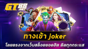 ทางเข้าjoker โดยตรงจากเว็บสล็อตยอดฮิต ติดทุกกระแส