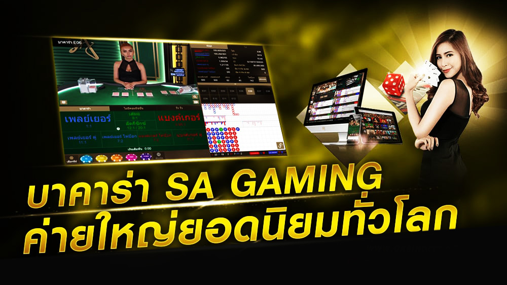 SA GAMING บาคาร่าขึ้นแท่นคาสิโนอันดับหนึ่ง ปี2023