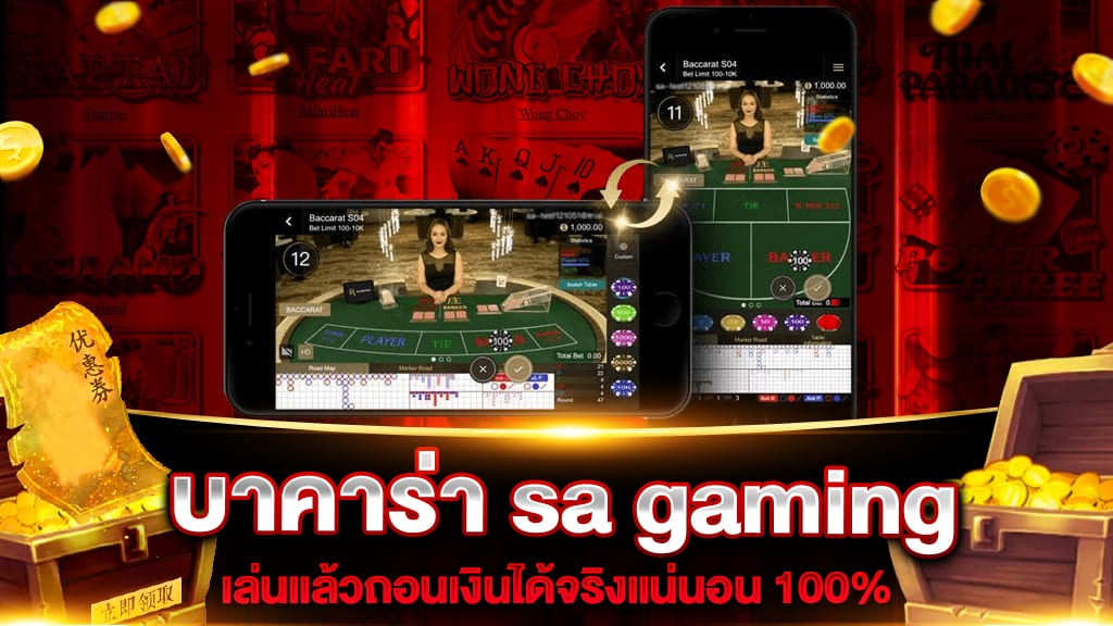 SA GAMING บาคาร่าขึ้นแท่นคาสิโนอันดับหนึ่ง ปี2023