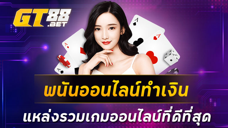 พนันออนไลน์ทำเงินแหล่งรวมเกมออนไลน์ที่ดีที่สุด