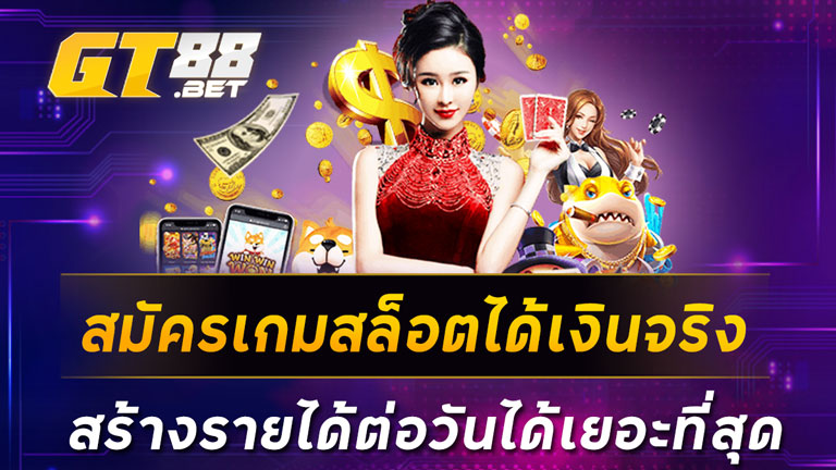 สมัครเกมสล็อตได้เงินจริง สร้างรายได้ต่อวันได้เยอะที่สุด