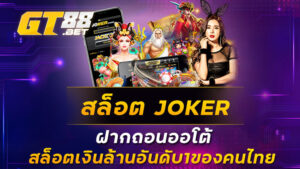 สล็อต JOKER ฝากถอนออโต้สล็อตเงินล้านอันดับ1ของคนไทย