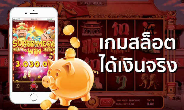 สมัครเกมสล็อตได้เงินจริง สร้างรายได้ต่อวันได้เยอะที่สุด