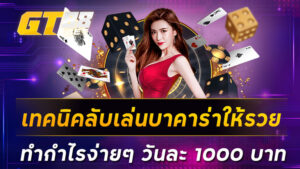 เทคนิคลับเล่นบาคาร่าให้รวย ทำกำไรง่ายๆ วันละ 1000 บาท