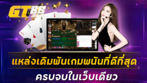 แหล่งเดิมพันเกมพนันที่ดีที่สุด ครบจบในเว็บเดียว