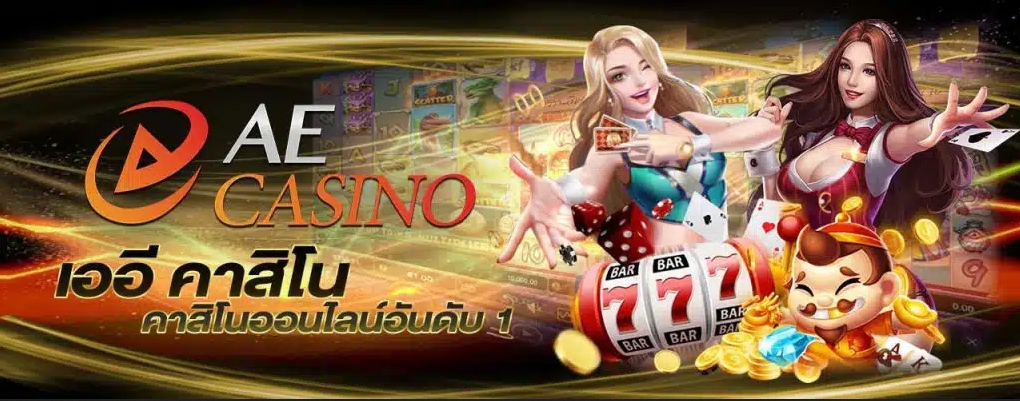 AE CASINO เว็บพนันมาแรงฝากง่ายถอนง่าย