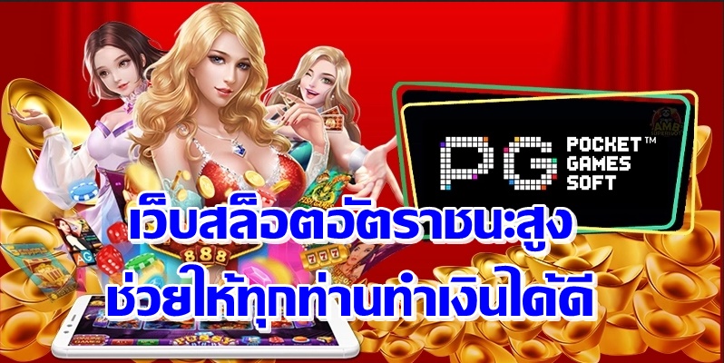 เว็บสล็อตอัตราชนะสูง ช่วยให้ทุกท่านทำเงินได้ดี