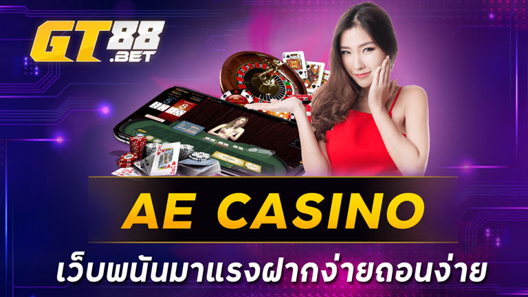 AE CASINO เว็บพนันมาแรงฝากง่ายถอนง่าย