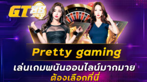 Pretty gaming เล่นเกมพนันออนไลน์มากมาย ต้องเลือกที่นี่