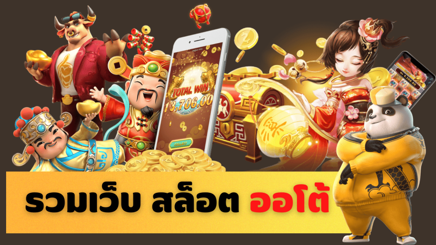 ทดลองเล่นสล็อตพีจี อัพเดทใหม่ทุกวันเล่นได้ทุกเกม