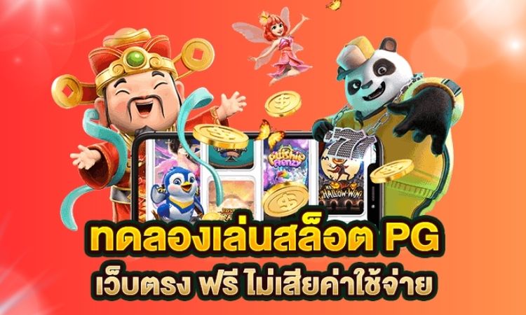 ทดลองเล่นสล็อตพีจี อัพเดทใหม่ทุกวันเล่นได้ทุกเกม