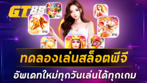 ทดลองเล่นสล็อตพีจี อัพเดทใหม่ทุกวันเล่นได้ทุกเกม