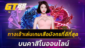 ทางเข้าเล่นเกมเสือมังกรที่ดีที่สุด บนคาสิโนออนไลน์