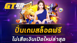 ปั่นสล็อตฟรี เกมสล็อตโหมดใหม่ เล่นสนุกได้ไม่เสียเงิน