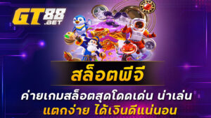 สล็อตพีจี ค่ายเกมสล็อตสุดโดดเด่น น่าเล่น แตกง่าย ได้เงินดีแน่นอน