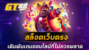 สล็อตเว็บตรง เดิมพันเกมออนไลน์ที่ไม่ควรพลาด