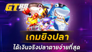 เกมยิงปลาได้เงินจริงปลาตายง่ายที่สุด