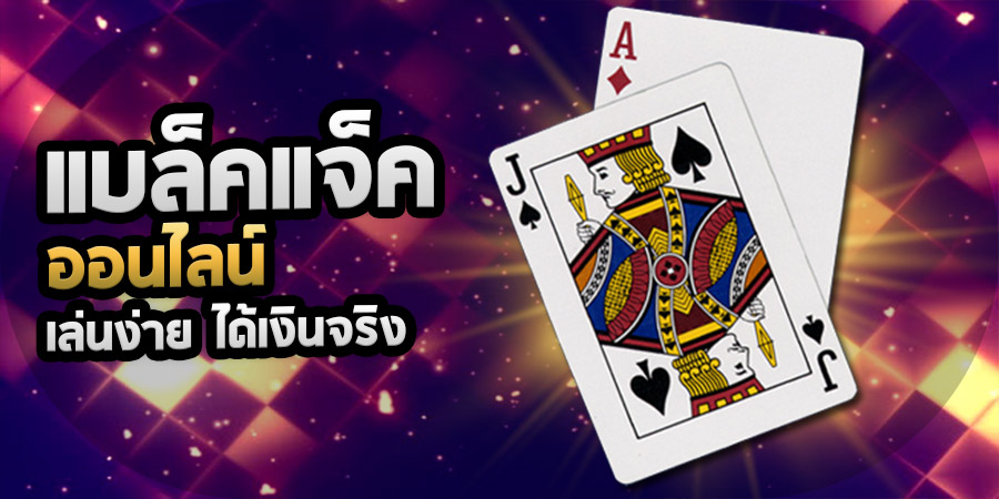 สูตรไพ่แบล็คแจ็ค สร้างกำไรในทุกการเดิมพัน