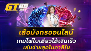 เสือมังกรออนไลน์ เกมไพ่ใบเดียวได้เงินเร็ว เล่นง่ายสุดในคาสิโน