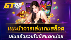 แนะนำการเล่นเกมสล็อต เล่นแล้วรวยโบนัสแตกบ่อย