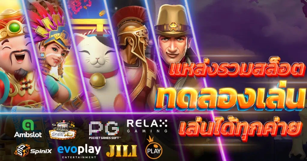 เกมสล็อตทดลองพีจี อัพเดตเกมใหม่ทุกวัน