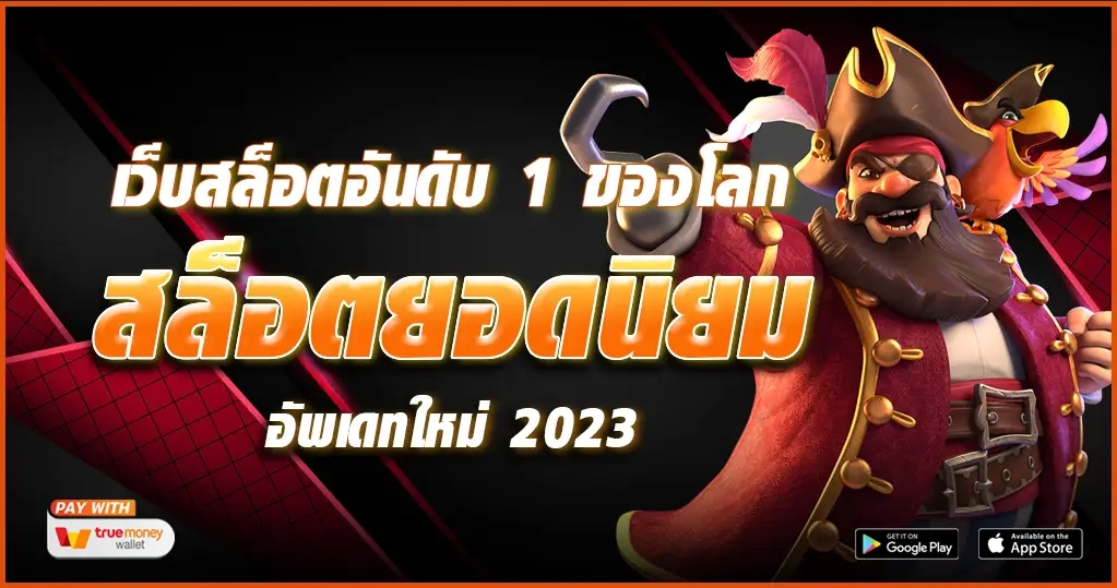 เว็บเกมเดิมพันคาสิโนสล็อต บริการเกมสล็อตที่ดีที่สุด