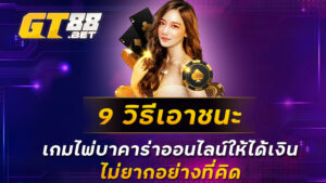 9 วิธีเอาชนะเกมไพ่บาคาร่าออนไลน์ให้ได้เงิน ไม่ยากอย่างที่คิด