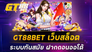 GT88BET เว็บสล็อตระบบทันสมัยฝากถอนออโต้